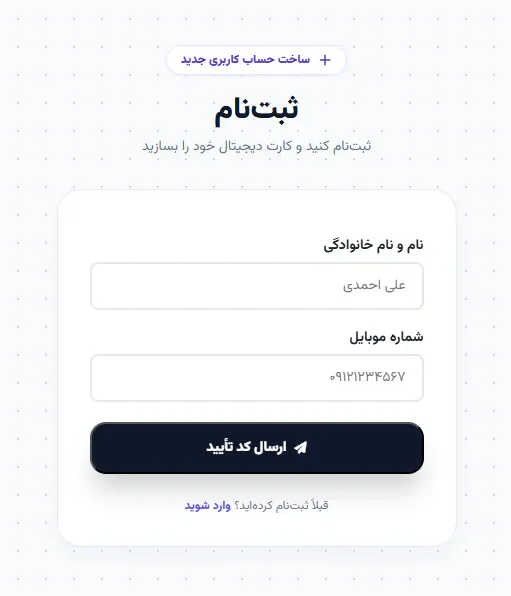 صفحه ثبت‌نام با موبایل و کد تأیید