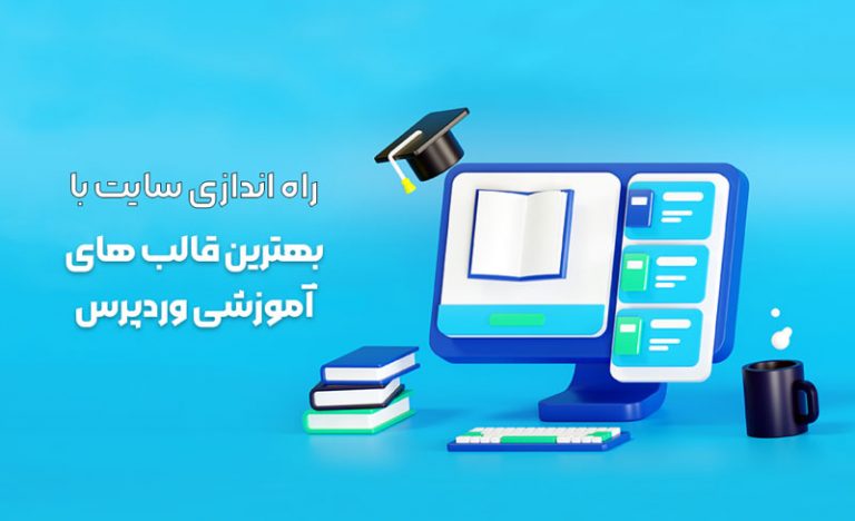بهترین قالب های آموزشی وردپرس برای آموزش آنلاین