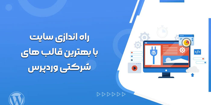 بهترین قالب های شرکتی وردپرس برای راه اندازی سایت