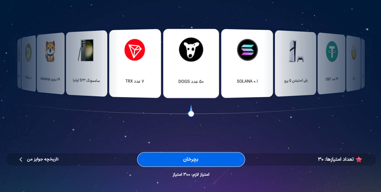 گردونه شانس صرافی بیت 24