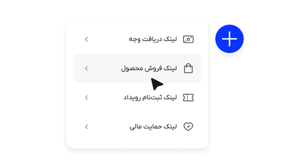 ایجاد و مدیریت لینک‌های پرداخت متنوع