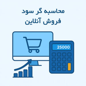 ماشین حساب محاسبه سود فروش آنلاین