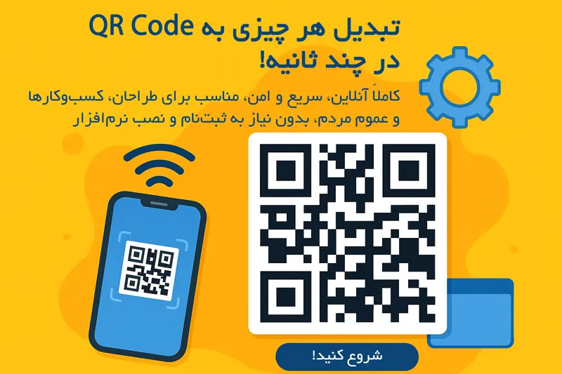 ابزار آنلاین ساخت qr code